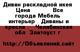 Диван раскладной икея › Цена ­ 8 500 - Все города Мебель, интерьер » Диваны и кресла   . Челябинская обл.,Златоуст г.